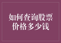 五步之内，股市风云变幻，教你如何查询股票价格！