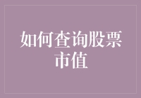 股市中的寻宝者：如何查询股票市值？