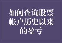 股市老司机的秘籍：查询股票账户历史盈亏的那些事儿