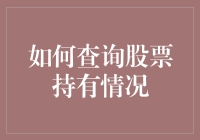 如何查询股票持有情况：菜鸡也能变身股市达人