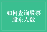 想知道你买的股票有多少人持有？一招教你查！