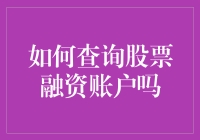 股票融资账户查询攻略：如何在不赔钱的情况下找到你的股票账户？