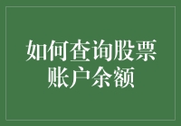 如何在五步之内搞定股票账户余额查询，轻松变身股市大神