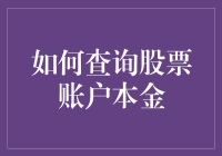 如何查询股票账户本金：指南与策略