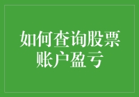 如何查询股票账户盈亏：构建投资决策的基础