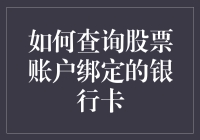 股票账户绑定的银行卡查询指南：一场与数字幽灵的捉迷藏