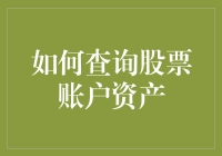 创新视角：构建智能股票账户资产管理查询系统