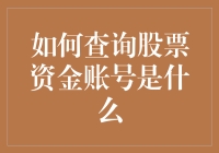 如何解锁股市黑魔法：查询股票资金账号全攻略