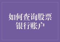 揭秘！一招教你快速查询股票银行账户