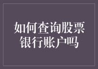 如何查询股票银行账户：不让你的钱自己跑路的三大秘籍