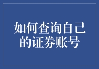 如何查询自己的证券账号：便捷指南