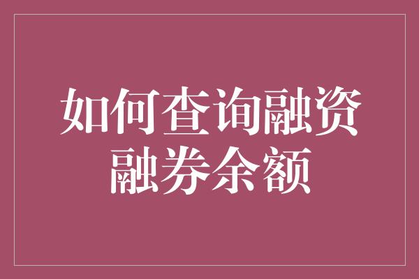 如何查询融资融券余额