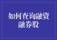 如何查询融资融券股：轻松成为股市借客