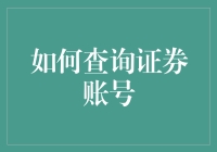 如何查询证券账号？教你像侦探一样破解股市密码！