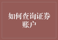 如何安全有效地查询证券账户：一份专业的指南