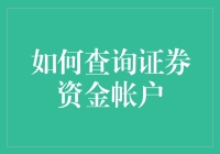 摆脱证券盲：如何用三招轻松查询你的资金账户？