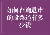 如何查询退市股票的剩余价值？