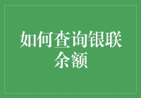 从银联账户到生活点滴：如何查询银联余额