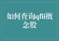 如何在A股市场挖掘QFII概念股：策略与技巧