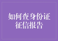 如何查询身份证征信报告：一种新时代的身份验证方法