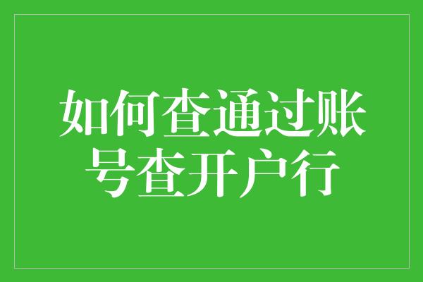 如何查通过账号查开户行