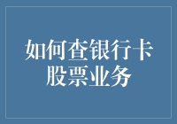 如何查询银行卡股票业务：深入解析银行与证券市场的交汇点