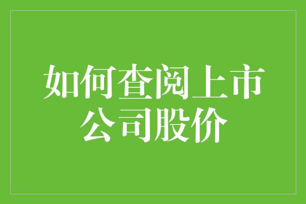 如何查阅上市公司股价