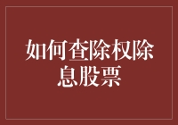 如何查除权除息股票：投资者应掌握的关键步骤