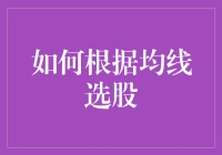 如何利用均线策略进行股票投资：一份详尽的指导手册