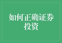 如何成为一个不会亏的投资人：炒股小白的终极指南