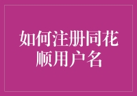 怎样轻松拥有同花顺账户？