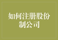 如何在闲暇之余注册一家股份制公司：从0到1的奇葩指南