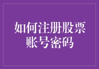 怎样才能有个靠谱的股票账号密码？别笑，这可是门大学问！