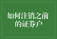 如何注销之前曾用过的证券账户：一个全面的指南