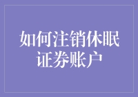 为何你的证券账户会休眠？一招教你轻松注销