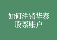 如何安全有效地注销华泰股票账户：专业指南