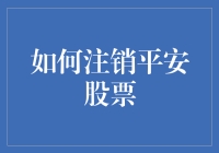 如何顺利注销平安股票：策略与注意事项