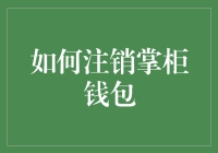 如何妥善注销掌柜钱包：一份详尽指南