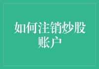 如何科学地注销炒股账户：降低风险，保护个人资产