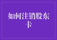 我今天注销了股东卡，感觉自己像一个突然间被放飞的股票