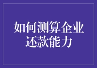 企业还款能力测算：一场庖丁解牛般的艺术之旅