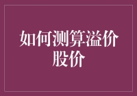 股价溢价测算：如何用一颗白菜的价格衡量你家的白菜地？