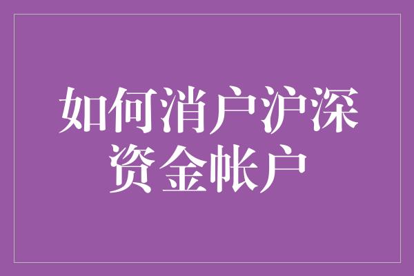 如何消户沪深资金帐户