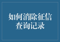 如何在征信记录上玩隐形人游戏？一份幽默指南