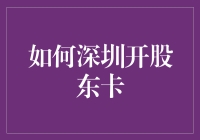 如何在深圳开立股东卡：一步步指导手册