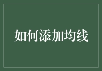 如何在股市中通过添加均线来预测女神的波动轨迹