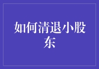 如何在商业实践中合法清退小股东：精细化操作指南