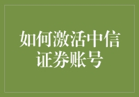 激活中信证券账号：一场金融冒险的入门指南