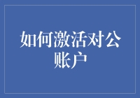 如何激活对公账户：企业资金管理的新篇章