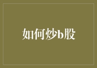 如何优化B股市场的投资策略：以技术分析和基本面分析为主线